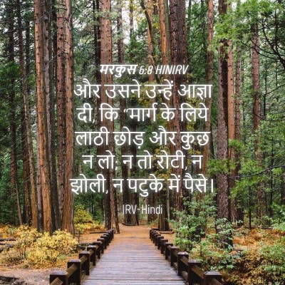 Picture 04 - मरकुस 6:8 HINIRV - और उसने उन्हें - Bible Verse Picture