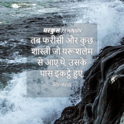 Picture 04 - मरकुस 7:1 HINIRV - तब फरीसी और कुछ - Bible Verse Picture