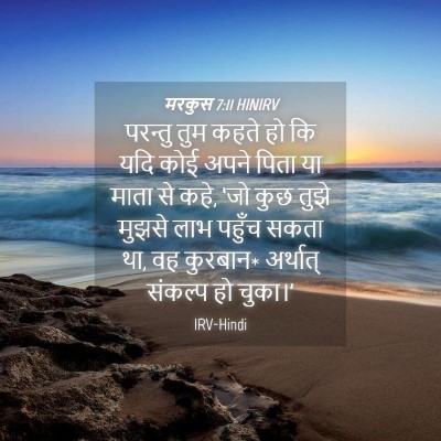 Picture 04 - मरकुस 7:11 HINIRV - परन्तु तुम कहते हो - Bible Verse Picture