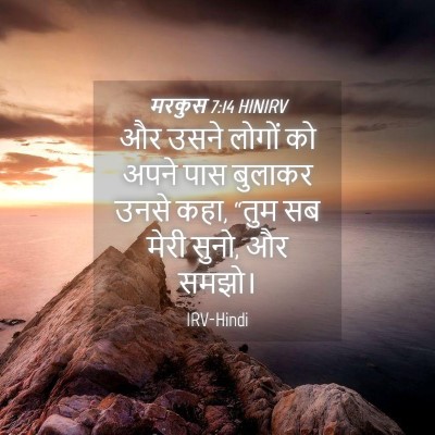 Picture 04 - मरकुस 7:14 HINIRV - और उसने लोगों को - Bible Verse Picture