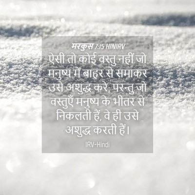Picture 04 - मरकुस 7:15 HINIRV - ऐसी तो कोई वस्तु - Bible Verse Picture