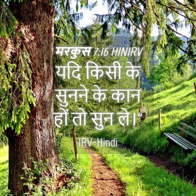 Picture 04 - मरकुस 7:16 HINIRV - यदि किसी के सुनने - Bible Verse Picture