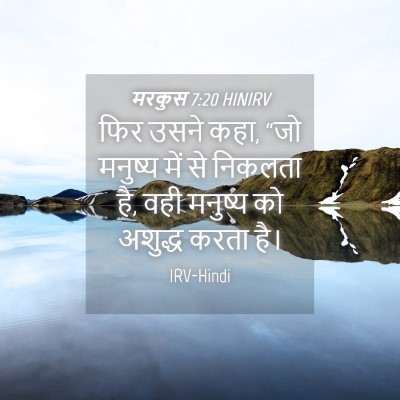 Picture 04 - मरकुस 7:20 HINIRV - फिर उसने कहा, “जो - Bible Verse Picture