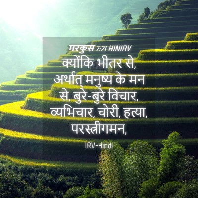 Picture 04 - मरकुस 7:21 HINIRV - क्योंकि भीतर से, - Bible Verse Picture