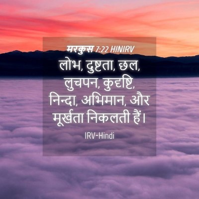 Picture 04 - मरकुस 7:22 HINIRV - लोभ, दुष्टता, छल, - Bible Verse Picture