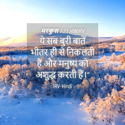 Picture 04 - मरकुस 7:23 HINIRV - ये सब बुरी बातें - Bible Verse Picture