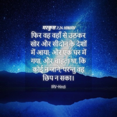 Picture 04 - मरकुस 7:24 HINIRV - फिर वह वहाँ से उठकर - Bible Verse Picture