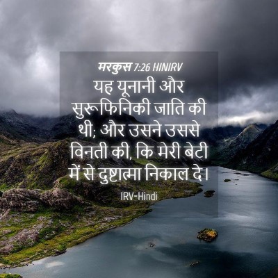 Picture 04 - मरकुस 7:26 HINIRV - यह यूनानी और - Bible Verse Picture