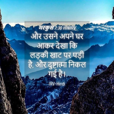 Picture 04 - मरकुस 7:30 HINIRV - और उसने अपने घर आकर - Bible Verse Picture