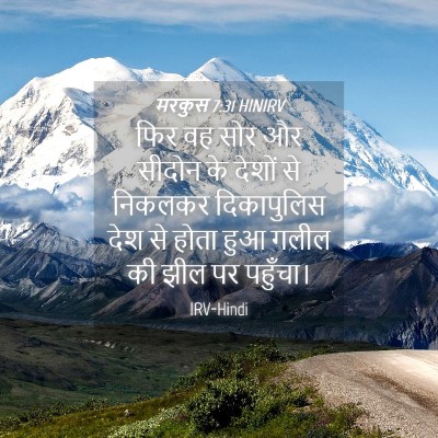 Picture 04 - मरकुस 7:31 HINIRV - फिर वह सोर और सीदोन - Bible Verse Picture