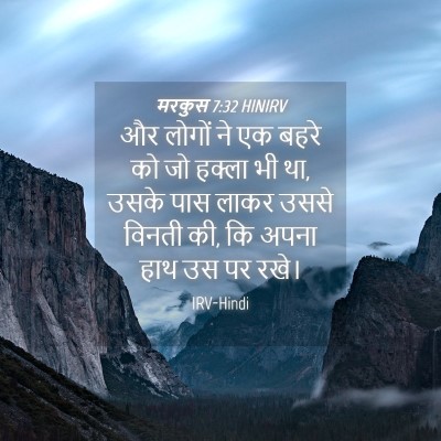 Picture 04 - मरकुस 7:32 HINIRV - और लोगों ने एक बहरे - Bible Verse Picture