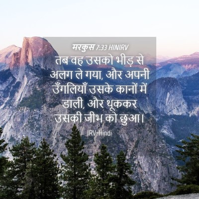Picture 04 - मरकुस 7:33 HINIRV - तब वह उसको भीड़ से - Bible Verse Picture