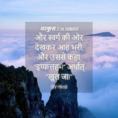 Picture 04 - मरकुस 7:34 HINIRV - और स्वर्ग की ओर - Bible Verse Picture