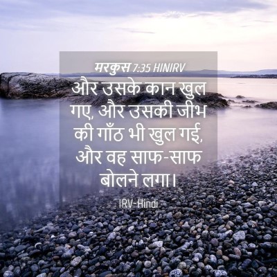 Picture 04 - मरकुस 7:35 HINIRV - और उसके कान खुल गए, - Bible Verse Picture