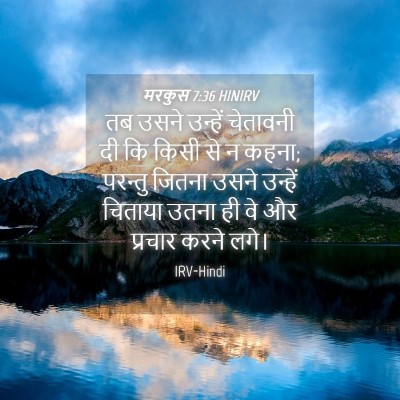 Picture 04 - मरकुस 7:36 HINIRV - तब उसने उन्हें - Bible Verse Picture