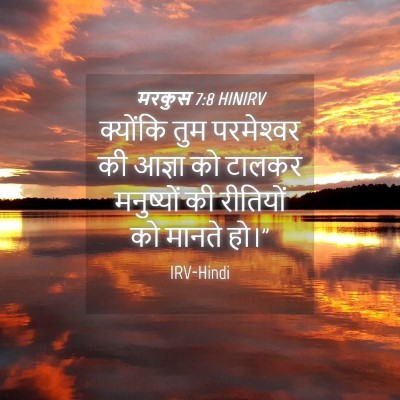 Picture 04 - मरकुस 7:8 HINIRV - क्योंकि तुम - Bible Verse Picture