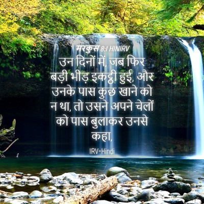 Picture 04 - मरकुस 8:1 HINIRV - उन दिनों में, जब - Bible Verse Picture
