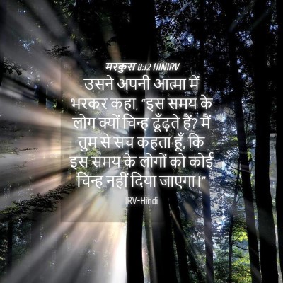 Picture 04 - मरकुस 8:12 HINIRV - उसने अपनी आत्मा - Bible Verse Picture