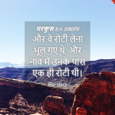 Picture 04 - मरकुस 8:14 HINIRV - और वे रोटी लेना भूल - Bible Verse Picture