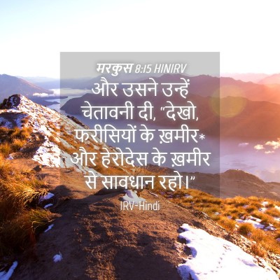 Picture 04 - मरकुस 8:15 HINIRV - और उसने उन्हें - Bible Verse Picture