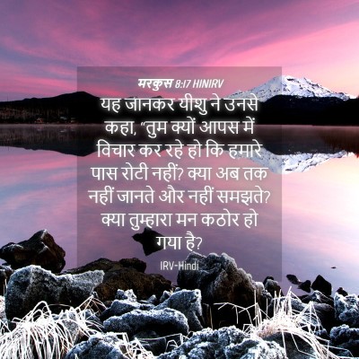 Picture 04 - मरकुस 8:17 HINIRV - यह जानकर यीशु ने - Bible Verse Picture