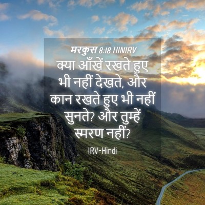 Picture 04 - मरकुस 8:18 HINIRV - क्या आँखें रखते - Bible Verse Picture