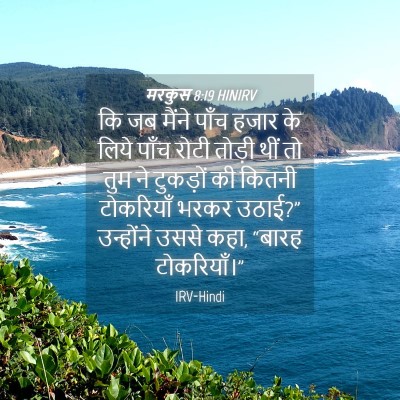 Picture 04 - मरकुस 8:19 HINIRV - कि जब मैंने पाँच - Bible Verse Picture