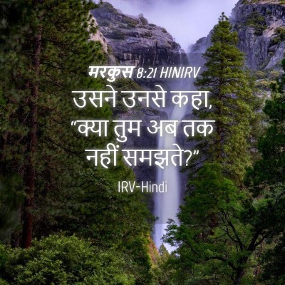 Picture 04 - मरकुस 8:21 HINIRV - उसने उनसे कहा, - Bible Verse Picture