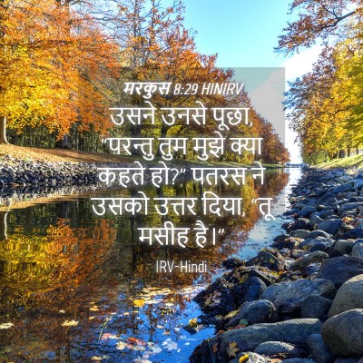 Picture 04 - मरकुस 8:29 HINIRV - उसने उनसे पूछा, - Bible Verse Picture
