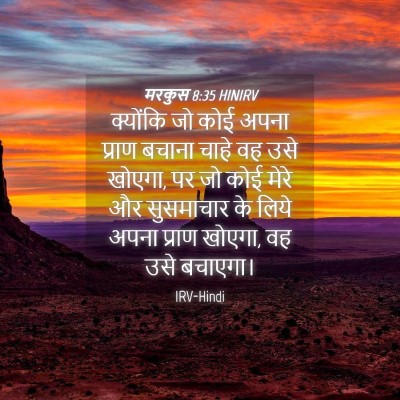 Picture 04 - मरकुस 8:35 HINIRV - क्योंकि जो कोई - Bible Verse Picture