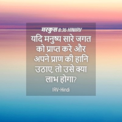 Picture 04 - मरकुस 8:36 HINIRV - यदि मनुष्य सारे - Bible Verse Picture