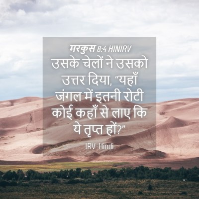 Picture 04 - मरकुस 8:4 HINIRV - उसके चेलों ने उसको - Bible Verse Picture