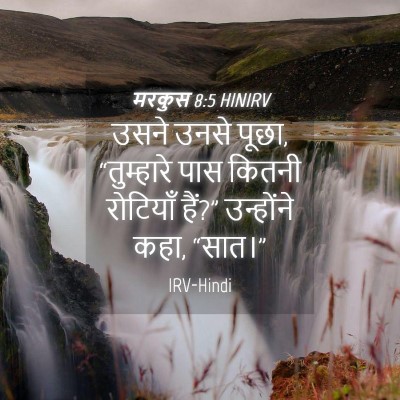 Picture 04 - मरकुस 8:5 HINIRV - उसने उनसे पूछा, - Bible Verse Picture