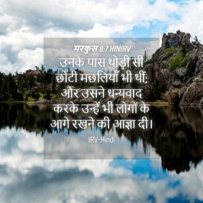 Picture 04 - मरकुस 8:7 HINIRV - उनके पास थोड़ी सी - Bible Verse Picture