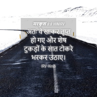 Picture 04 - मरकुस 8:8 HINIRV - अतः वे खाकर तृप्त - Bible Verse Picture
