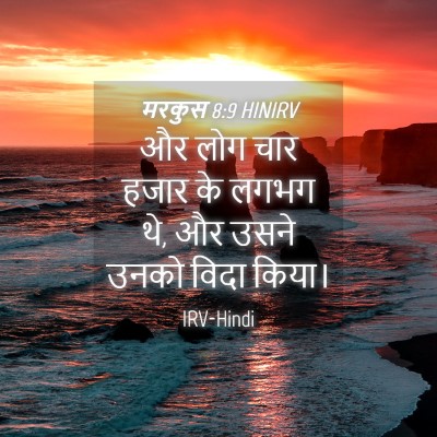 Picture 04 - मरकुस 8:9 HINIRV - और लोग चार हजार के - Bible Verse Picture