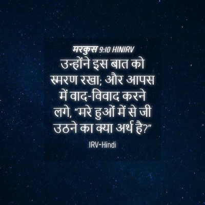 Picture 04 - मरकुस 9:10 HINIRV - उन्होंने इस बात को - Bible Verse Picture