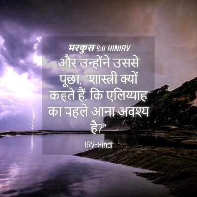 Picture 04 - मरकुस 9:11 HINIRV - और उन्होंने उससे - Bible Verse Picture