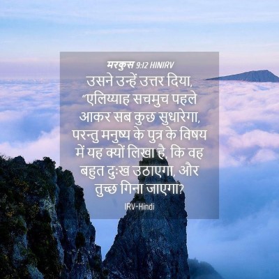 Picture 04 - मरकुस 9:12 HINIRV - उसने उन्हें उत्तर - Bible Verse Picture