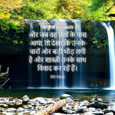 Picture 04 - मरकुस 9:14 HINIRV - और जब वह चेलों के - Bible Verse Picture