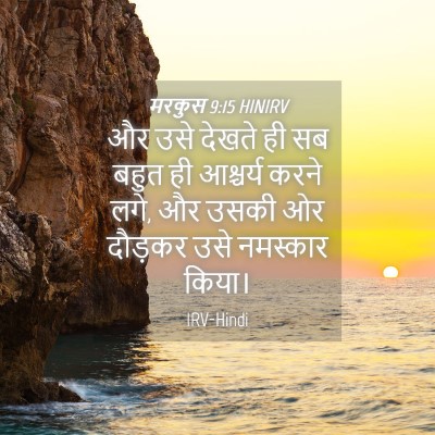 Picture 04 - मरकुस 9:15 HINIRV - और उसे देखते ही सब - Bible Verse Picture