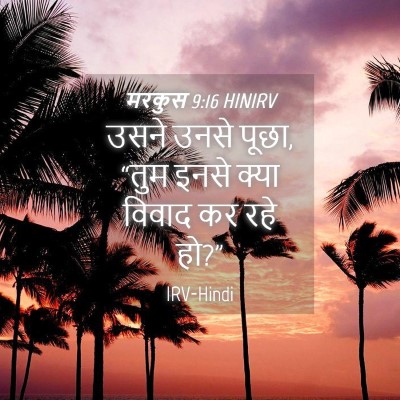 Picture 04 - मरकुस 9:16 HINIRV - उसने उनसे पूछा, - Bible Verse Picture