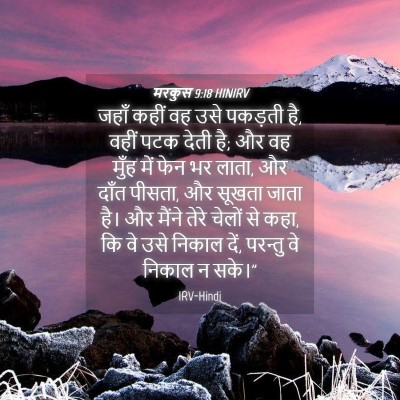 Picture 04 - मरकुस 9:18 HINIRV - जहाँ कहीं वह उसे - Bible Verse Picture