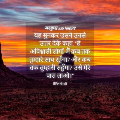 Picture 04 - मरकुस 9:19 HINIRV - यह सुनकर उसने उनसे - Bible Verse Picture