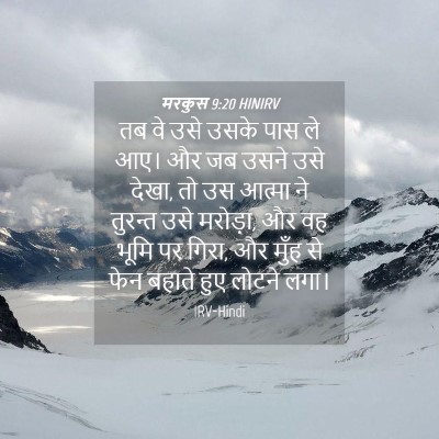 Picture 04 - मरकुस 9:20 HINIRV - तब वे उसे उसके पास - Bible Verse Picture