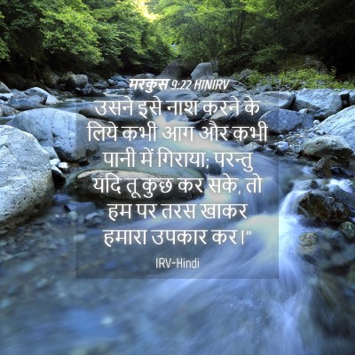 Picture 04 - मरकुस 9:22 HINIRV - उसने इसे नाश करने - Bible Verse Picture