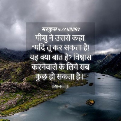 Picture 04 - मरकुस 9:23 HINIRV - यीशु ने उससे कहा, - Bible Verse Picture