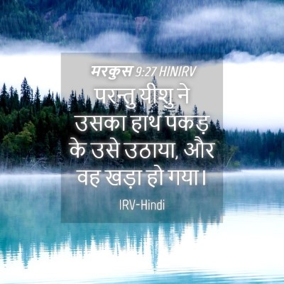Picture 04 - मरकुस 9:27 HINIRV - परन्तु यीशु ने - Bible Verse Picture