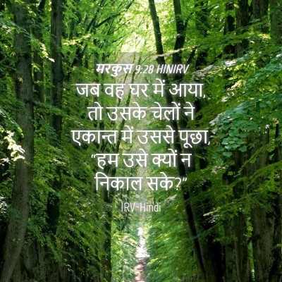 Picture 04 - मरकुस 9:28 HINIRV - जब वह घर में आया, तो - Bible Verse Picture