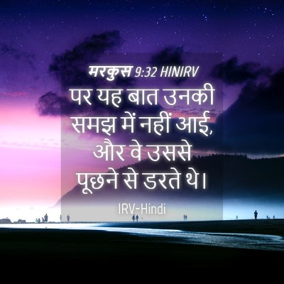 Picture 04 - मरकुस 9:32 HINIRV - पर यह बात उनकी समझ - Bible Verse Picture
